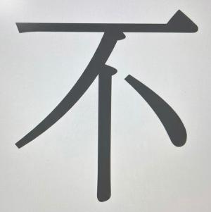 フトウ