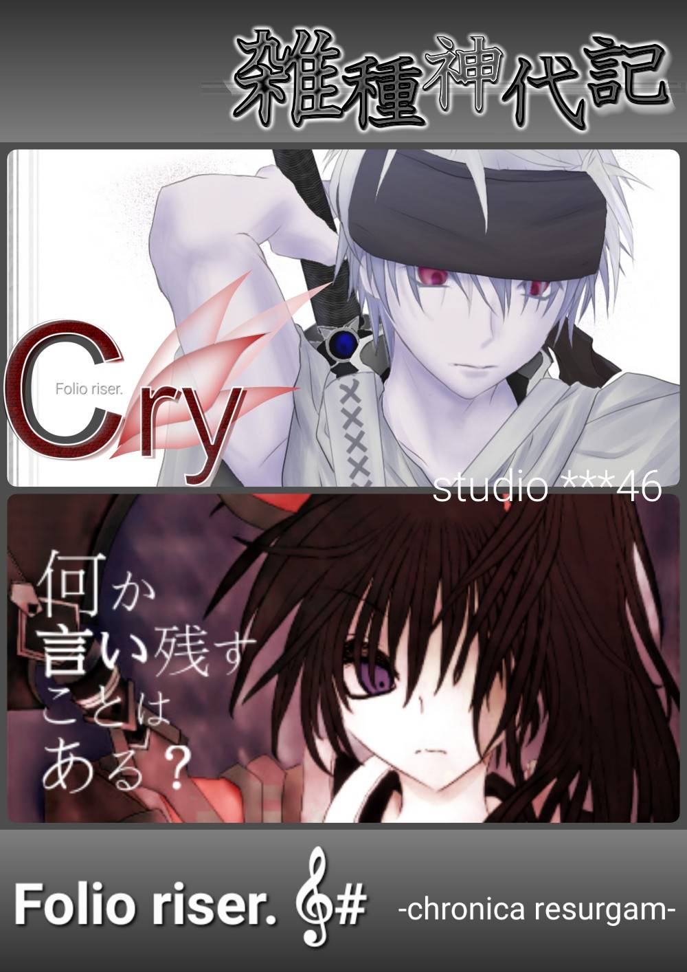 雑種神代記✛F#-CR. -chronica resurgam-