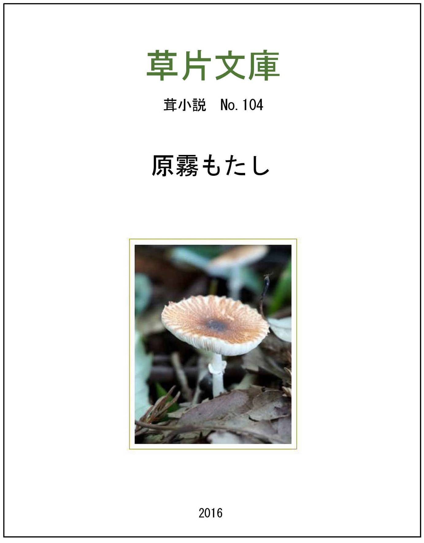 原霧（げんむ）もたし