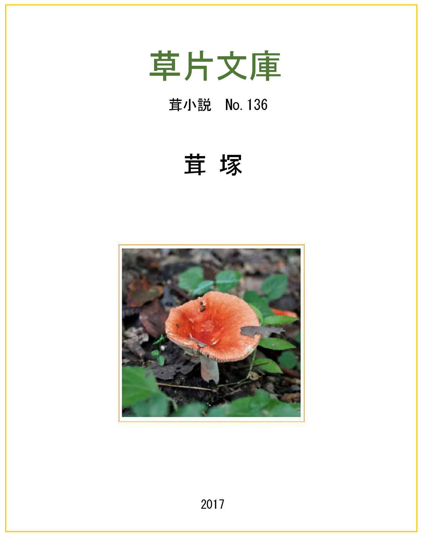 茸塚