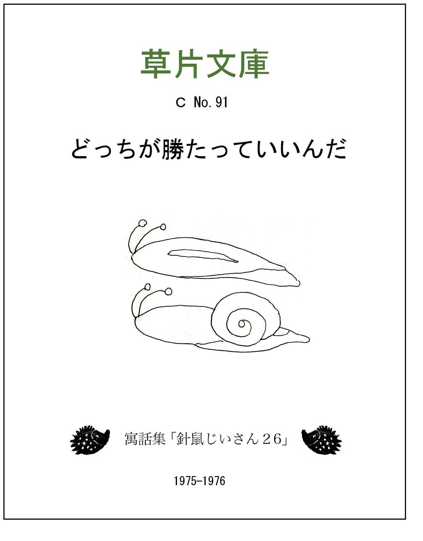 どっちが勝たっていいんだー寓話集「針鼠じいさん２６」