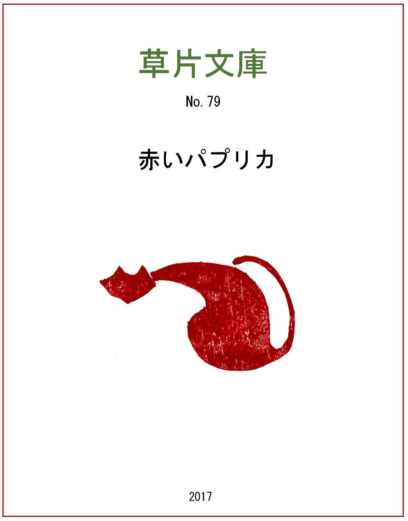 赤いパプリカ