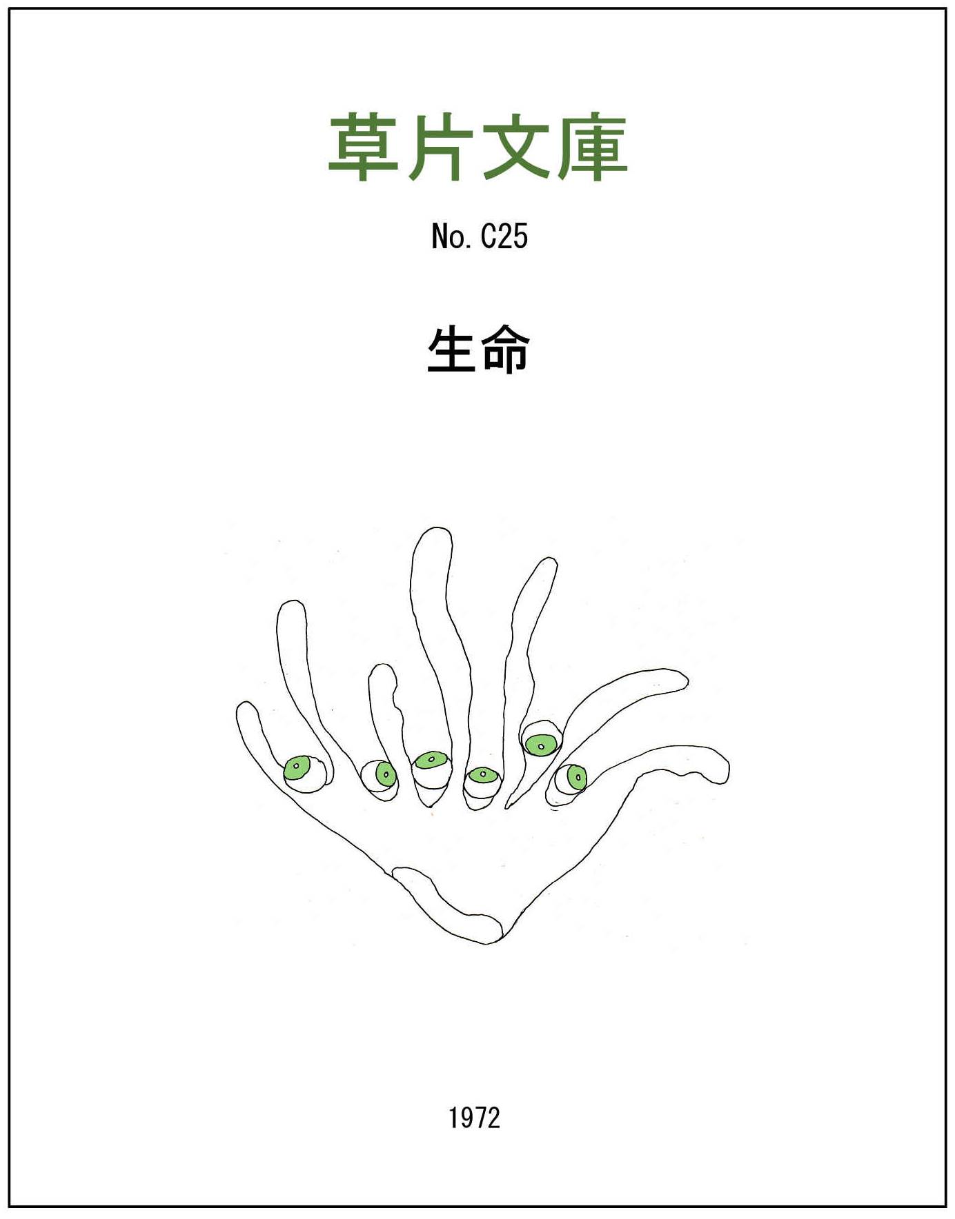 生命