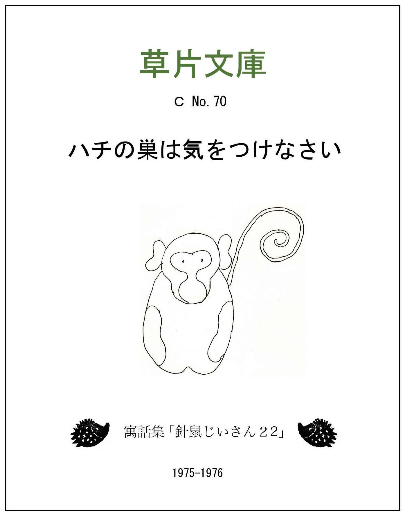 ハチの巣は気をつけなさいー 寓話集「針鼠じいさん２２」