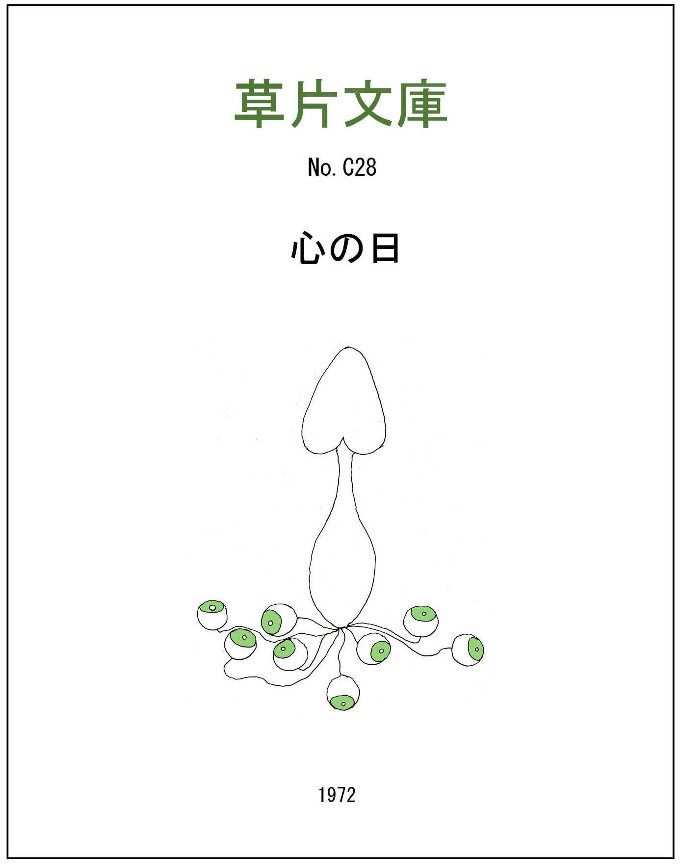 心の日