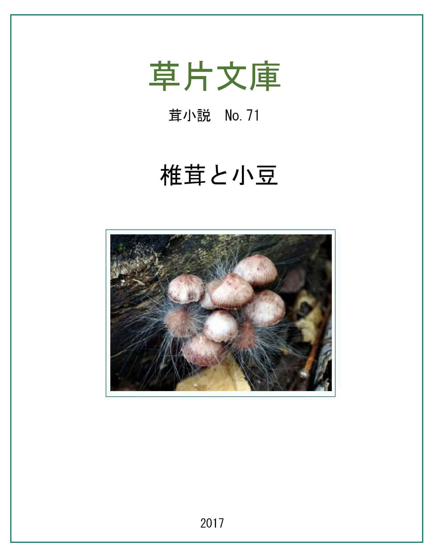 椎茸と小豆