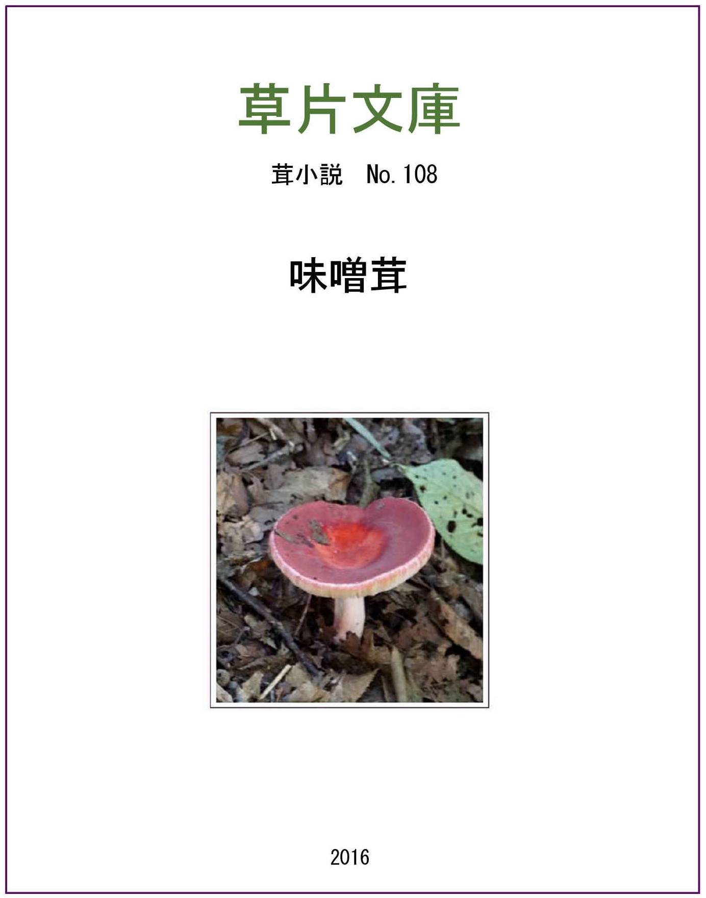 味噌茸