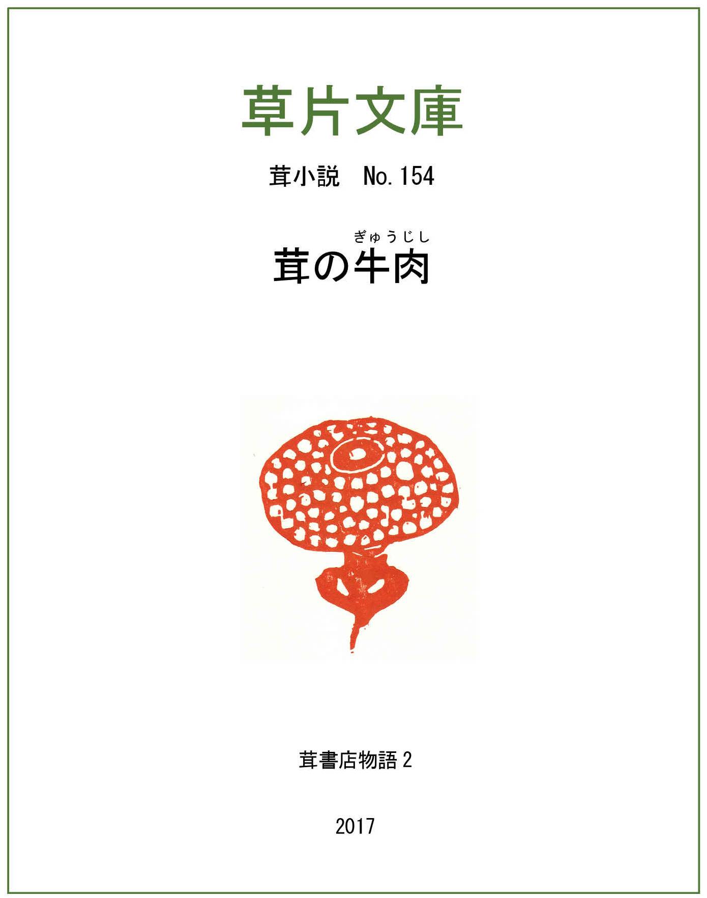 茸の牛肉（ぎゅうじし） - 茸書店物語２