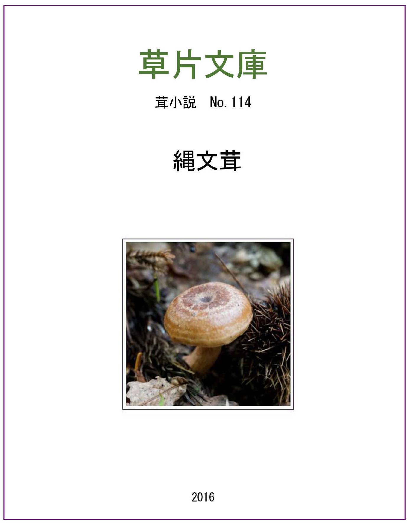 縄文茸
