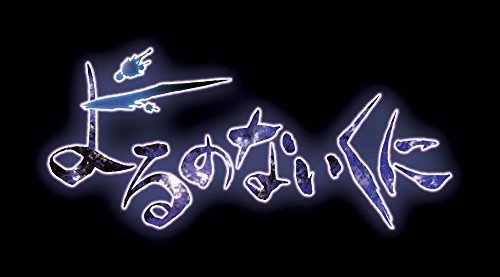 よるのないくに3 ~翳ゆ月明の神巫(かんなぎ)~ 作品紹介【11/8日分】