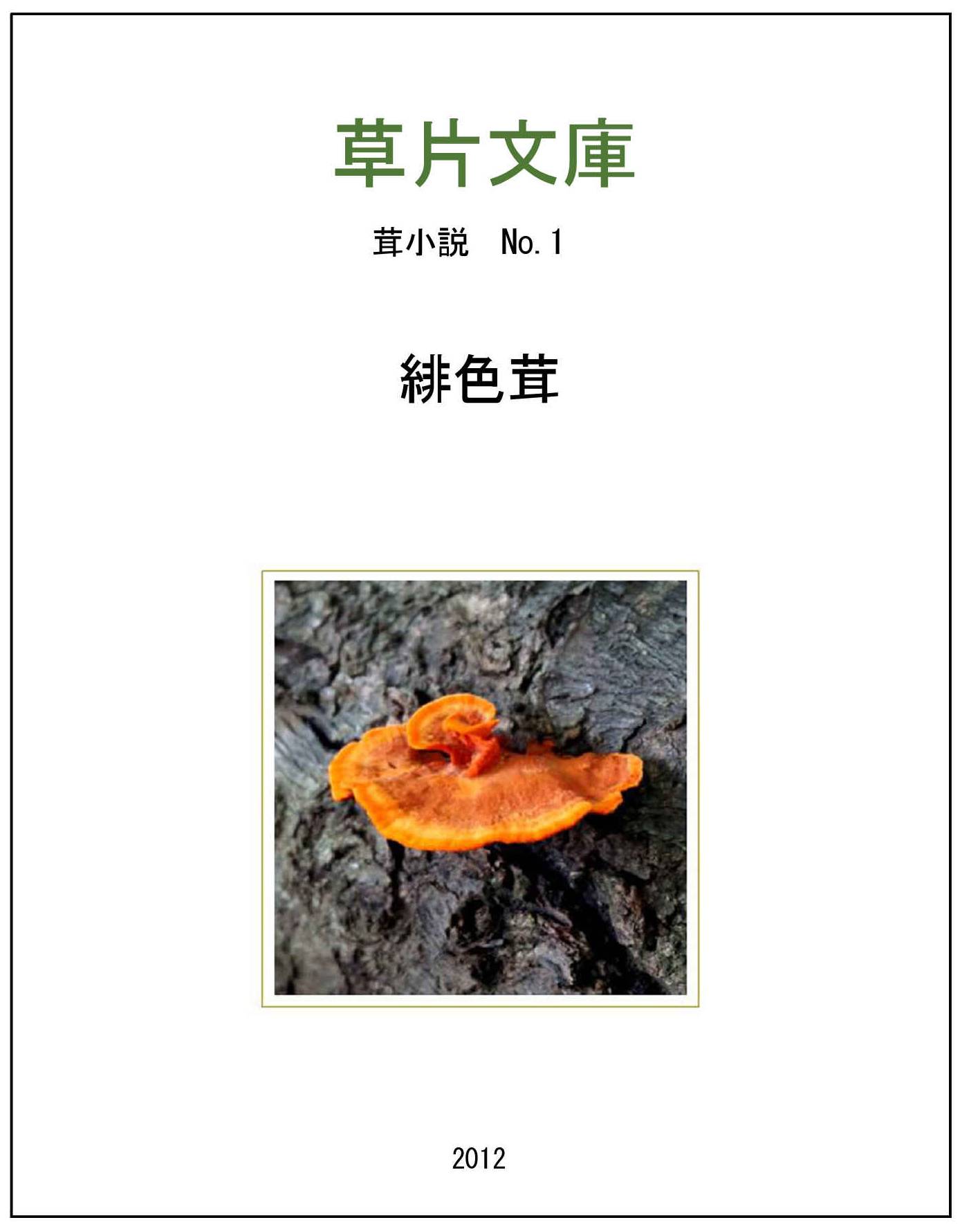 緋色茸