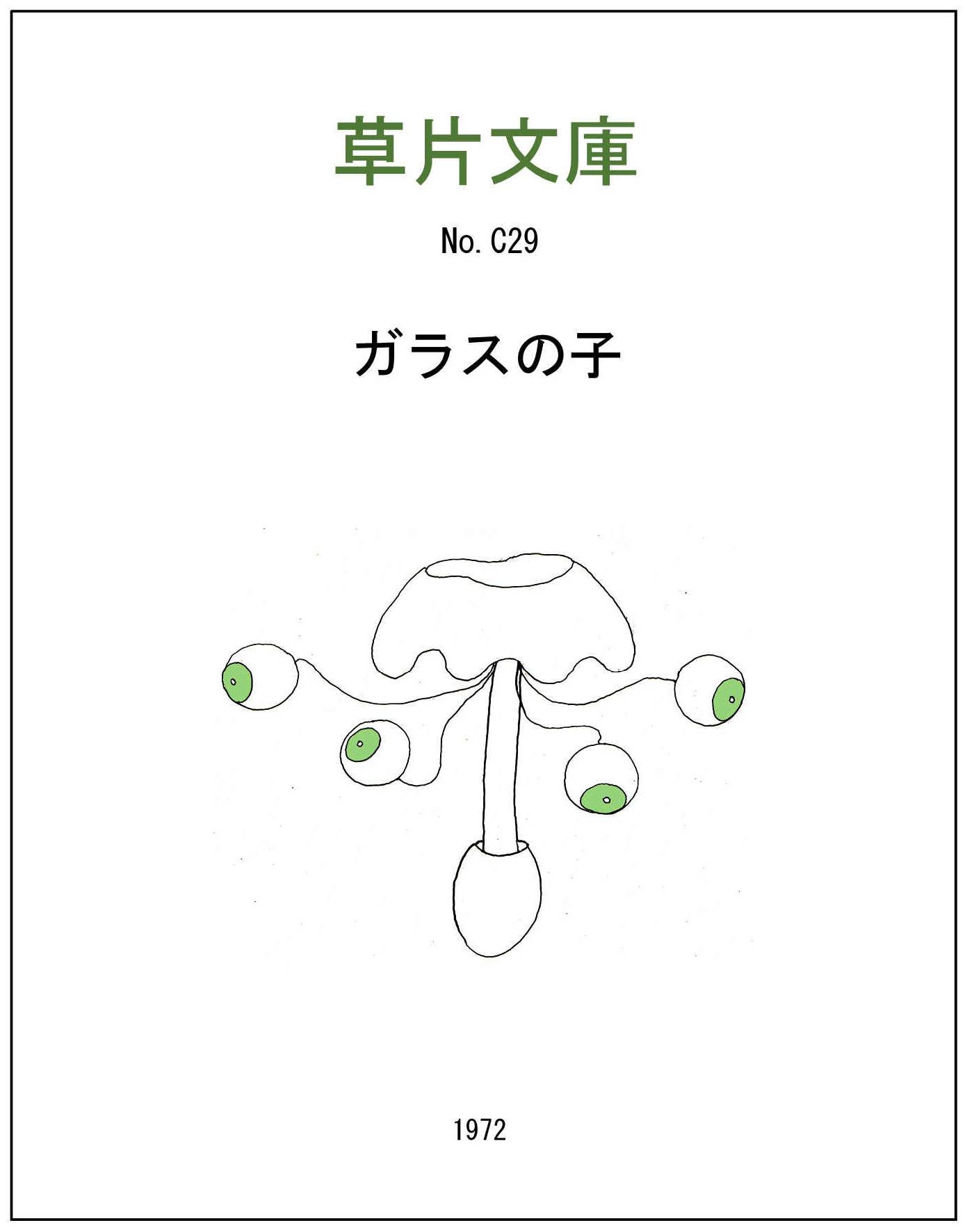 ガラスの子