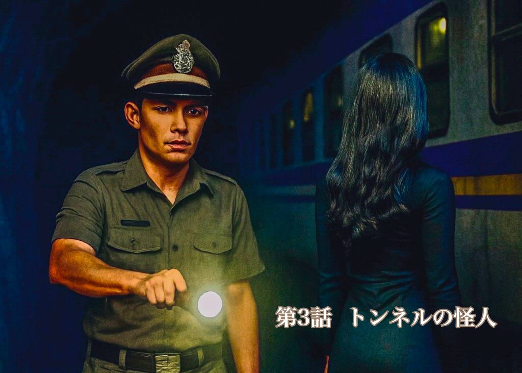 第3話　トンネルの幽霊