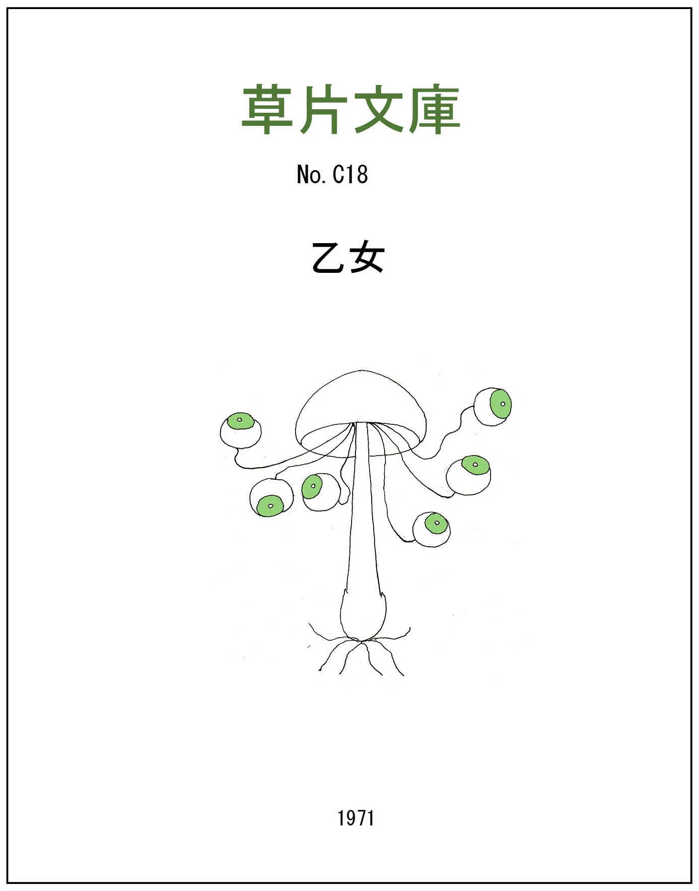 乙女