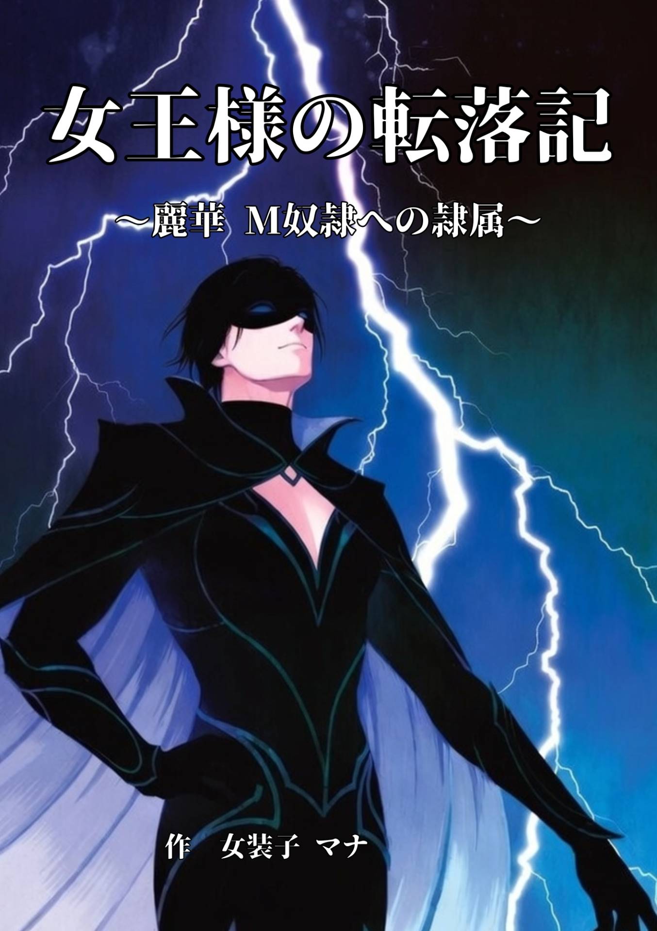 女王様の転落記 ～麗華、M奴隷への隷属～