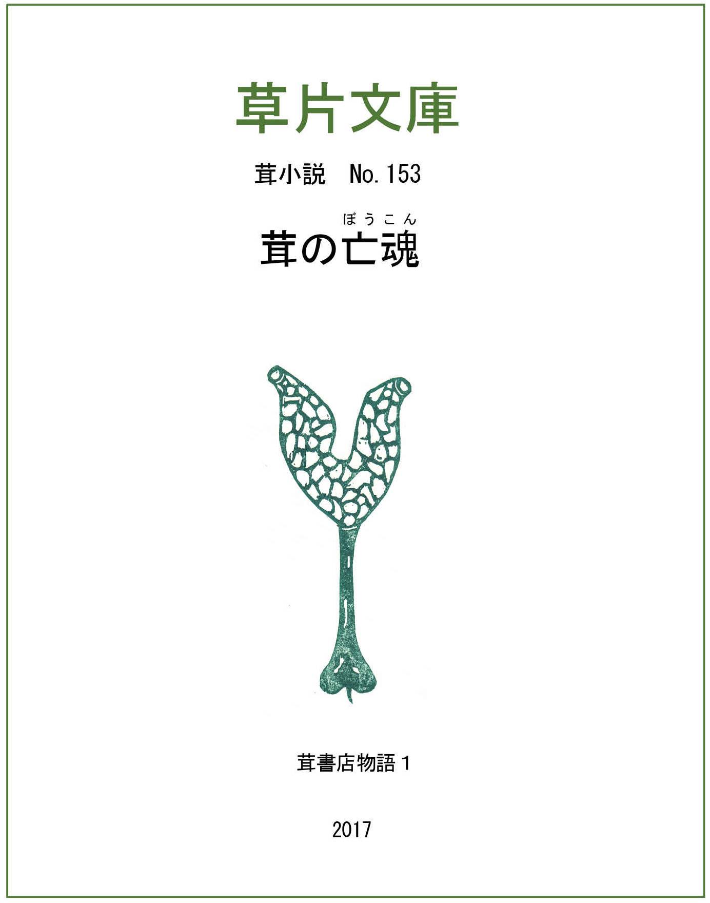 茸の亡魂（ぼうこん）- 茸書店物語１