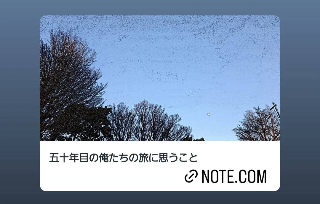 五十年目の俺たちの旅に思うこと