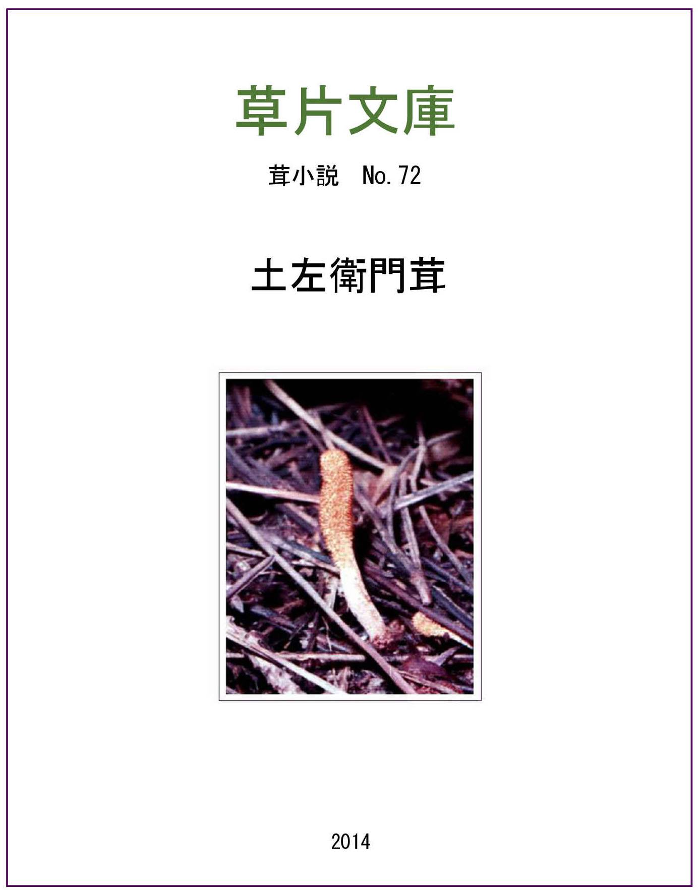 土左衛門茸