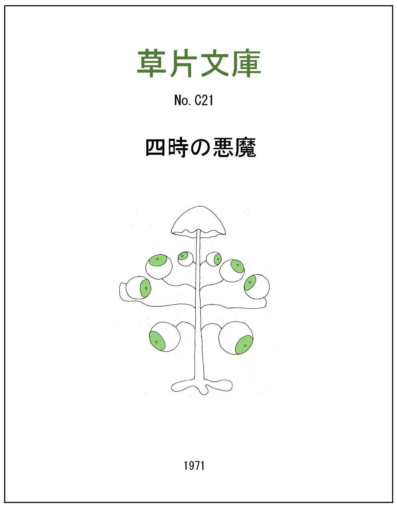 四時の悪魔