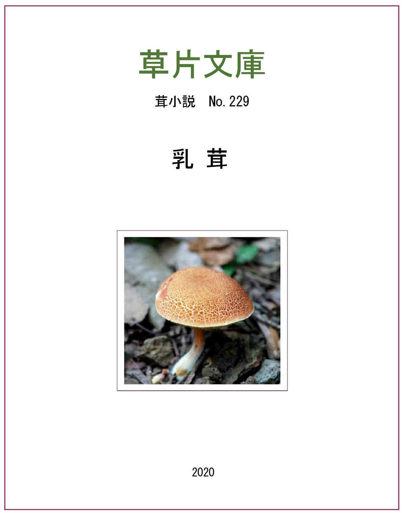 乳茸