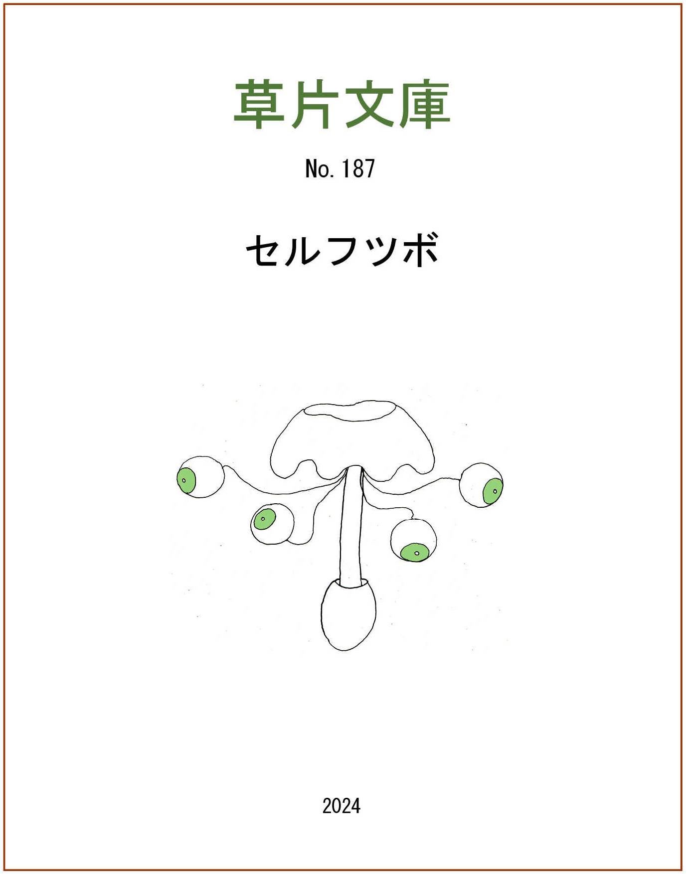 セルフツボ