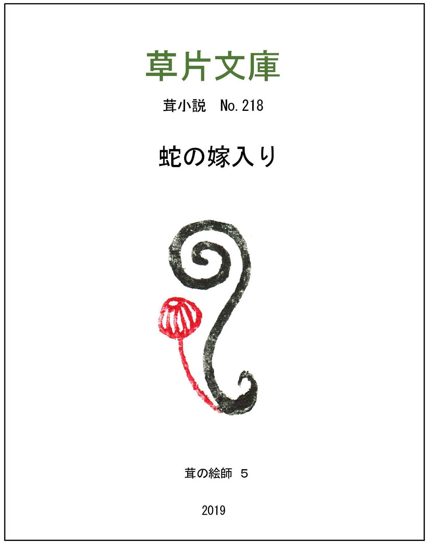 蛇の嫁入りー茸の絵師５