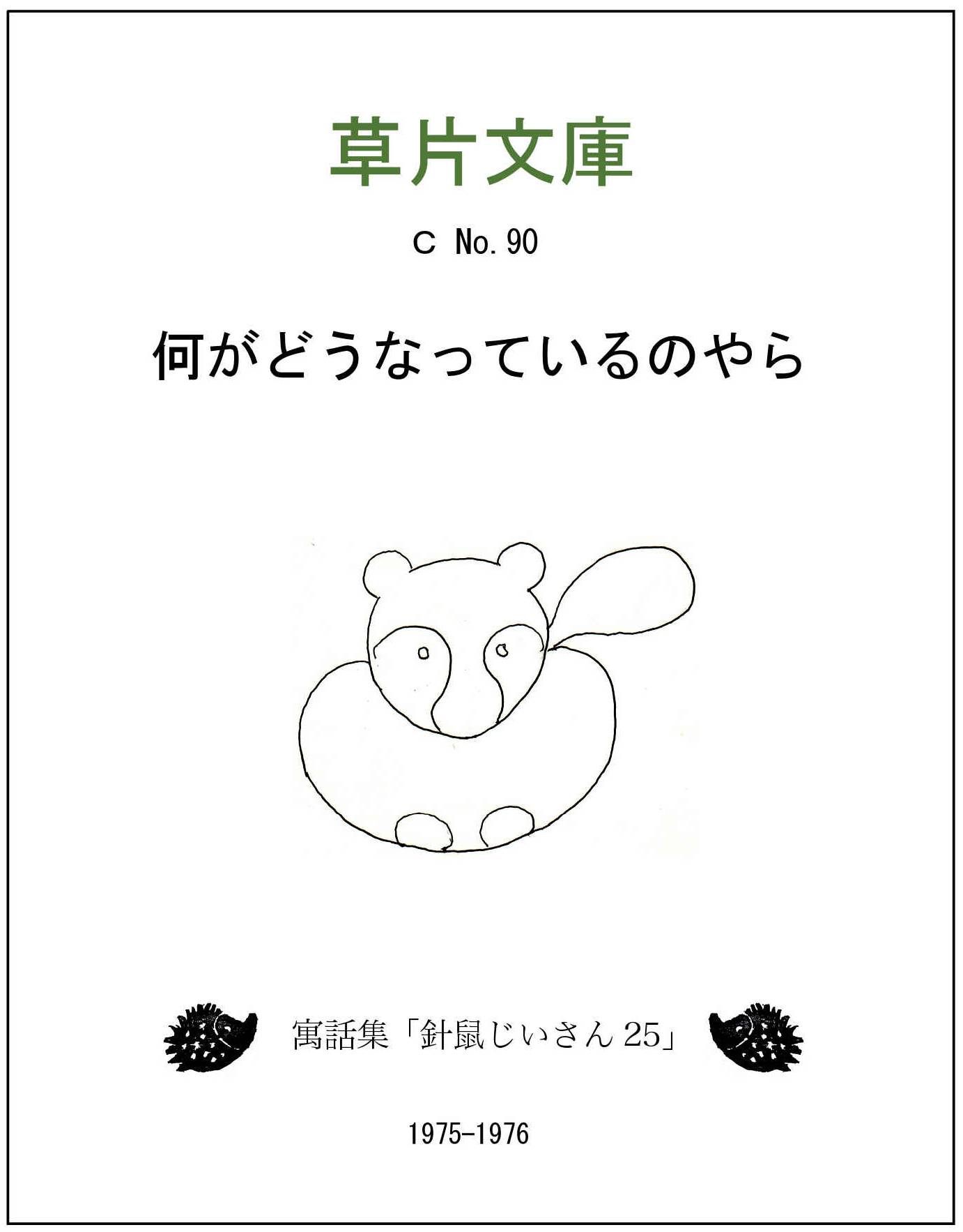 何がどうなっているのやらー寓話集「針鼠じいさん２５」