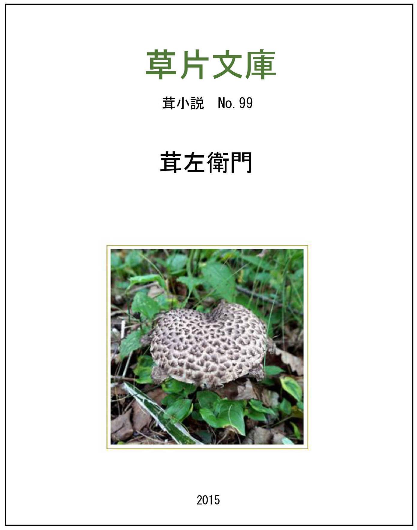 茸左衛門