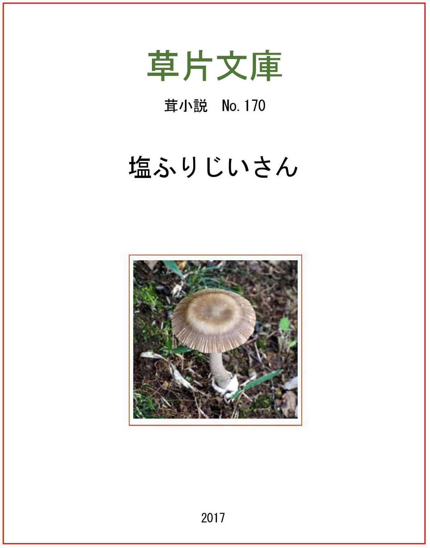 塩ふりじいさん