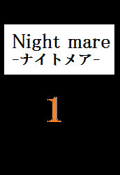 Night mare -ナイトメア-