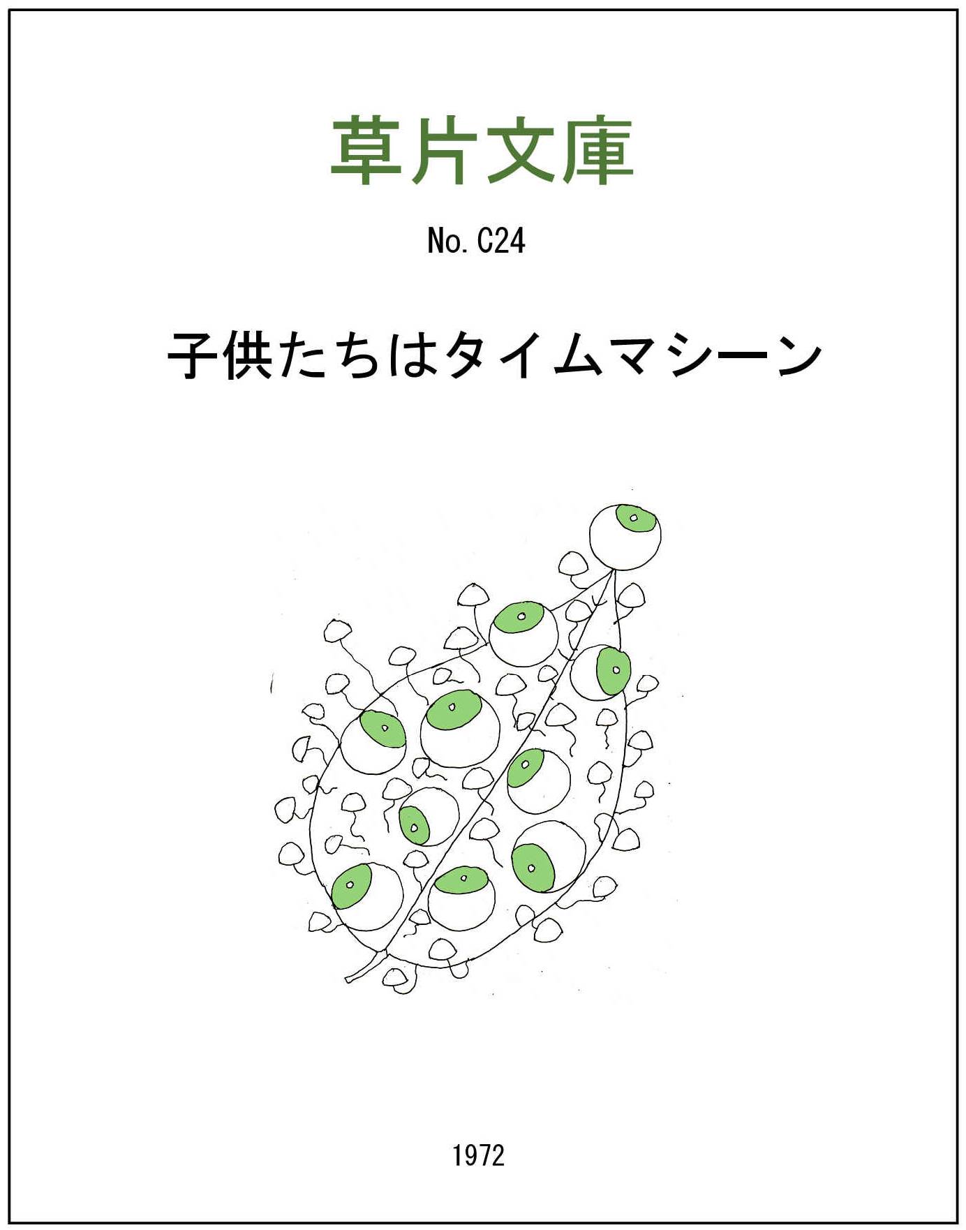 子供たちはタイムマシーン