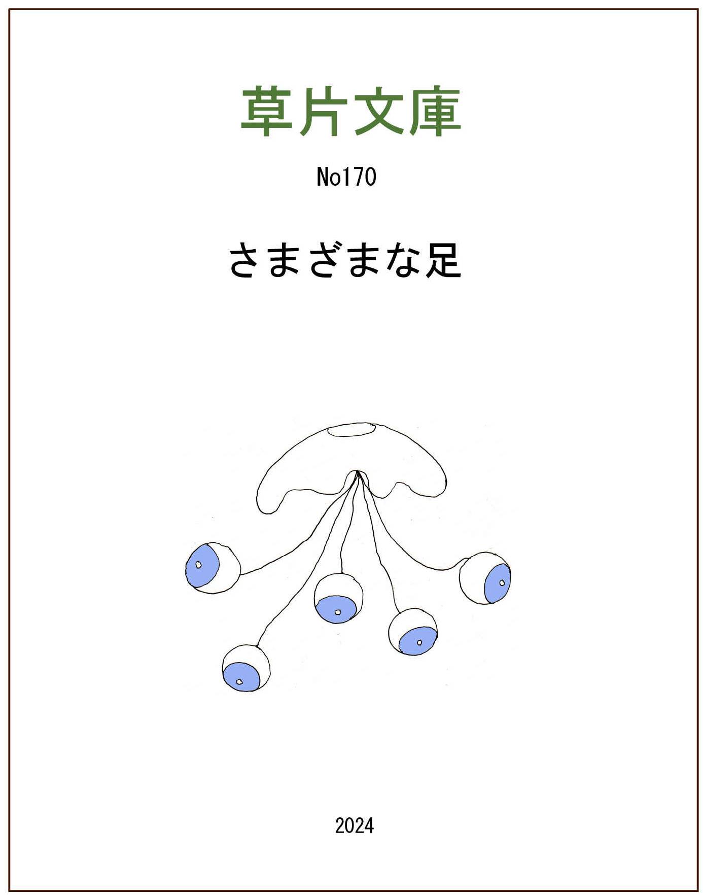 さまざまな足