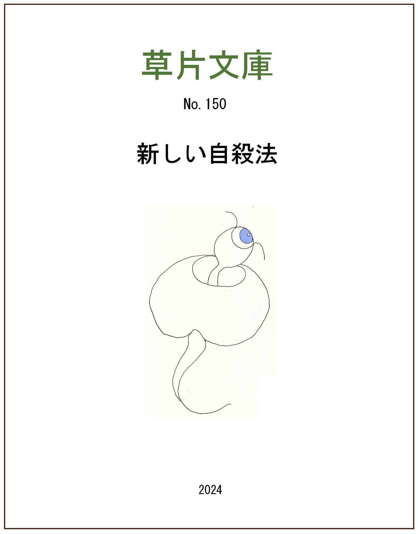 新しい自殺法