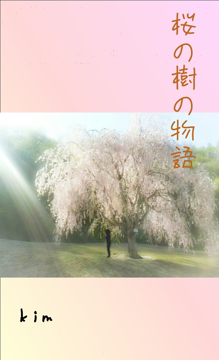 桜の樹の物語
