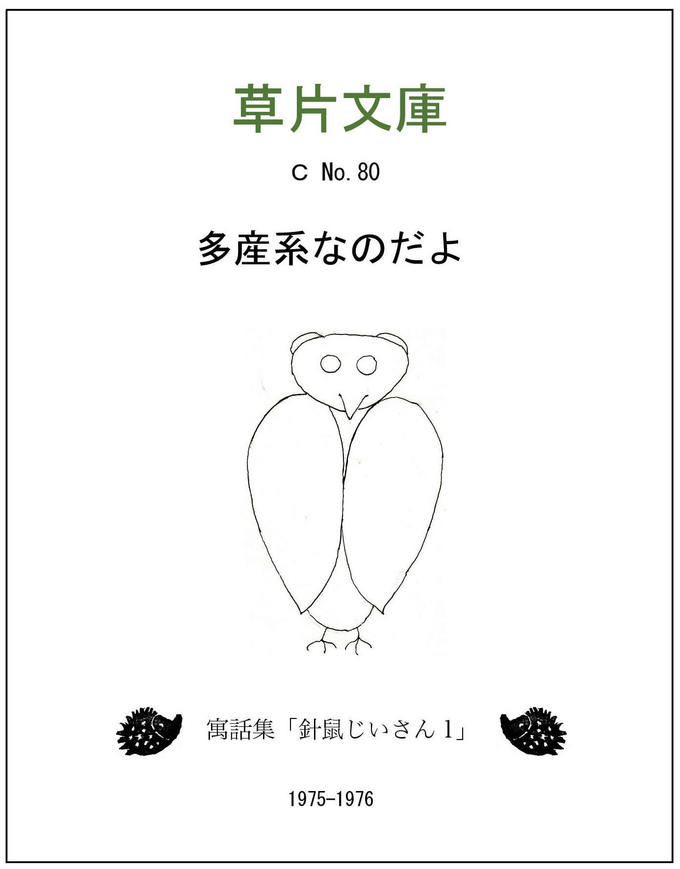 多産系なのだよー寓話集「針鼠じいさん１」