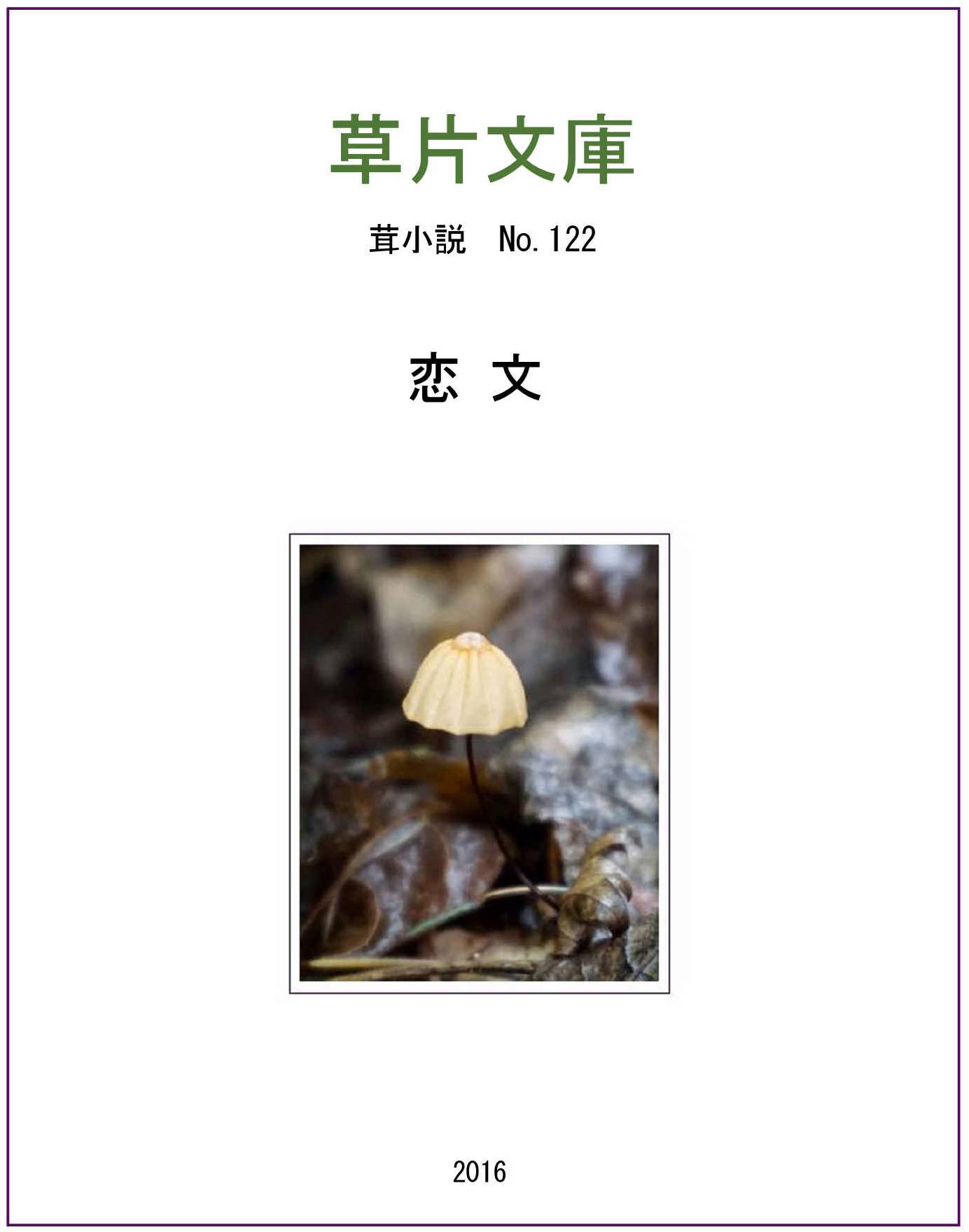 恋文