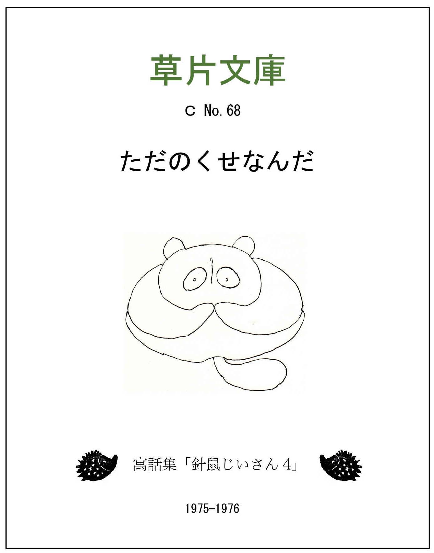ただのくせなんだー寓話集「針鼠じいさん４」