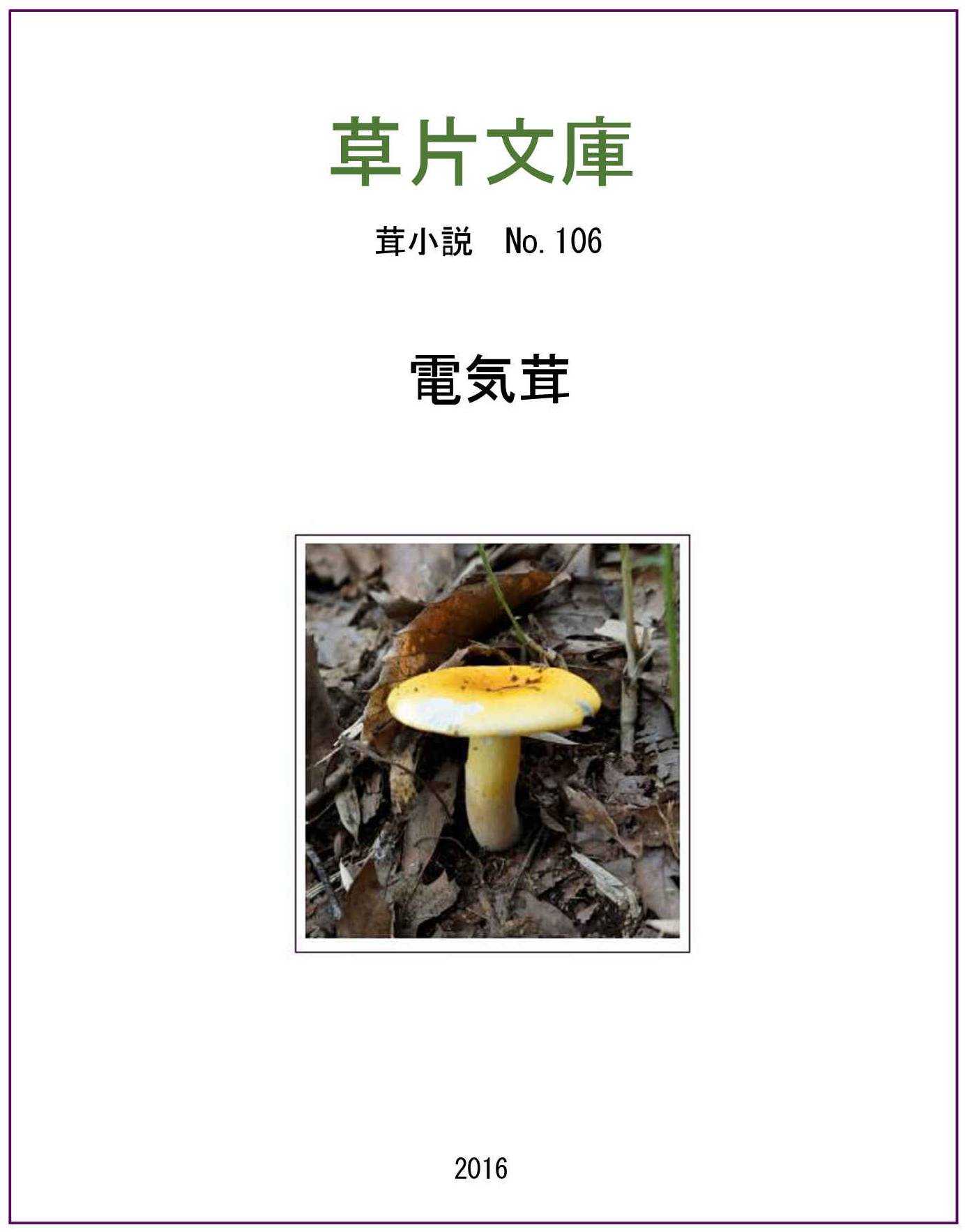 電気茸