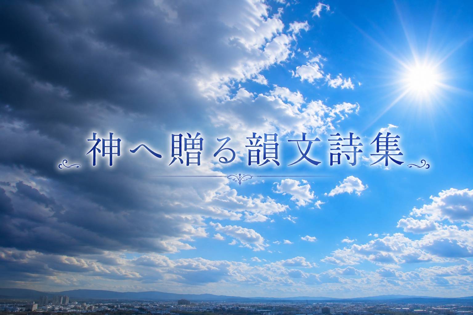 302 神へ贈る韻文詩集
