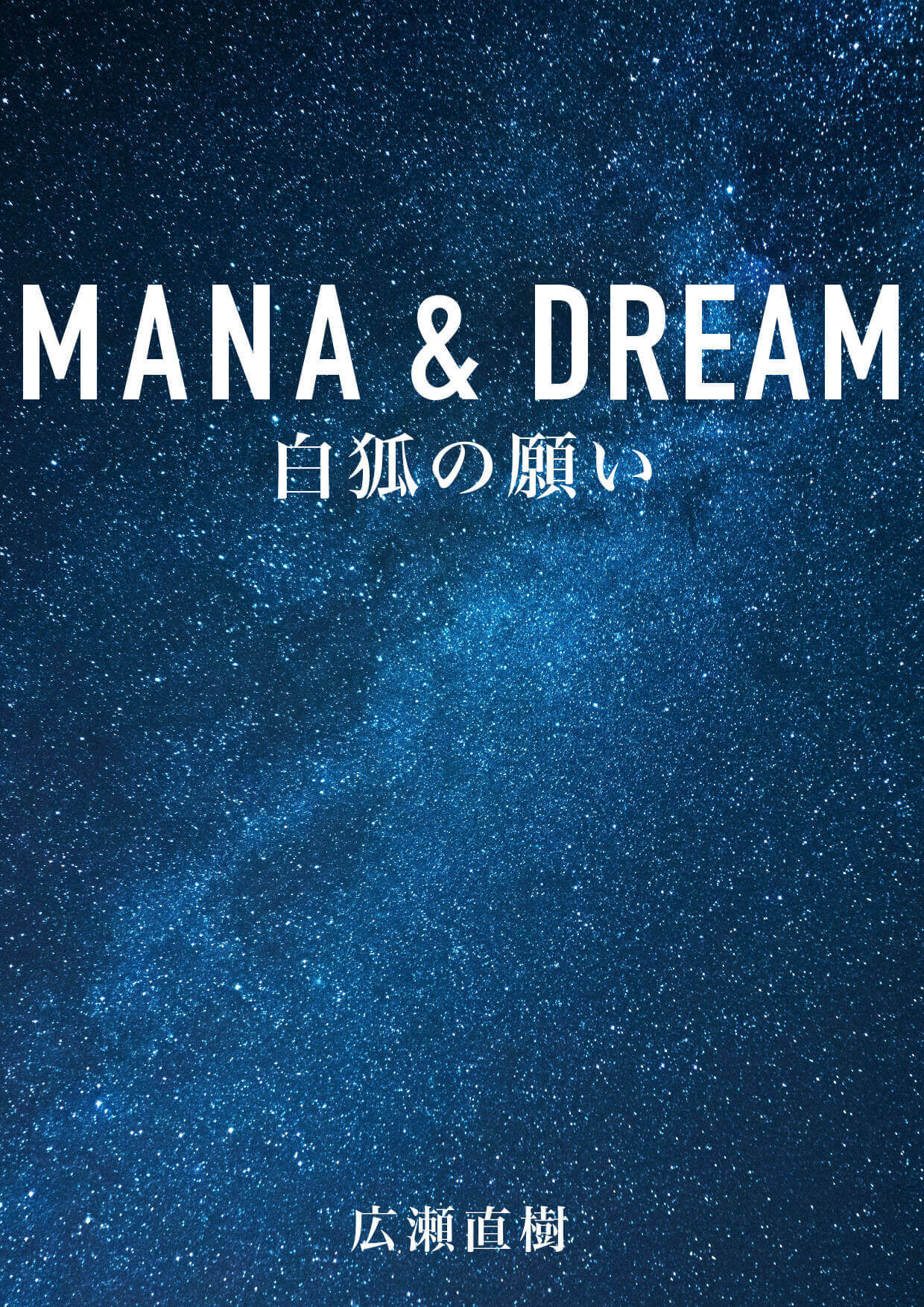 MANA & DREAM 白狐の願い