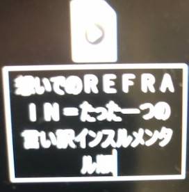 以前、テーマ曲をY/Tにアップした際に著作権侵害行為されたMP3も表示した。