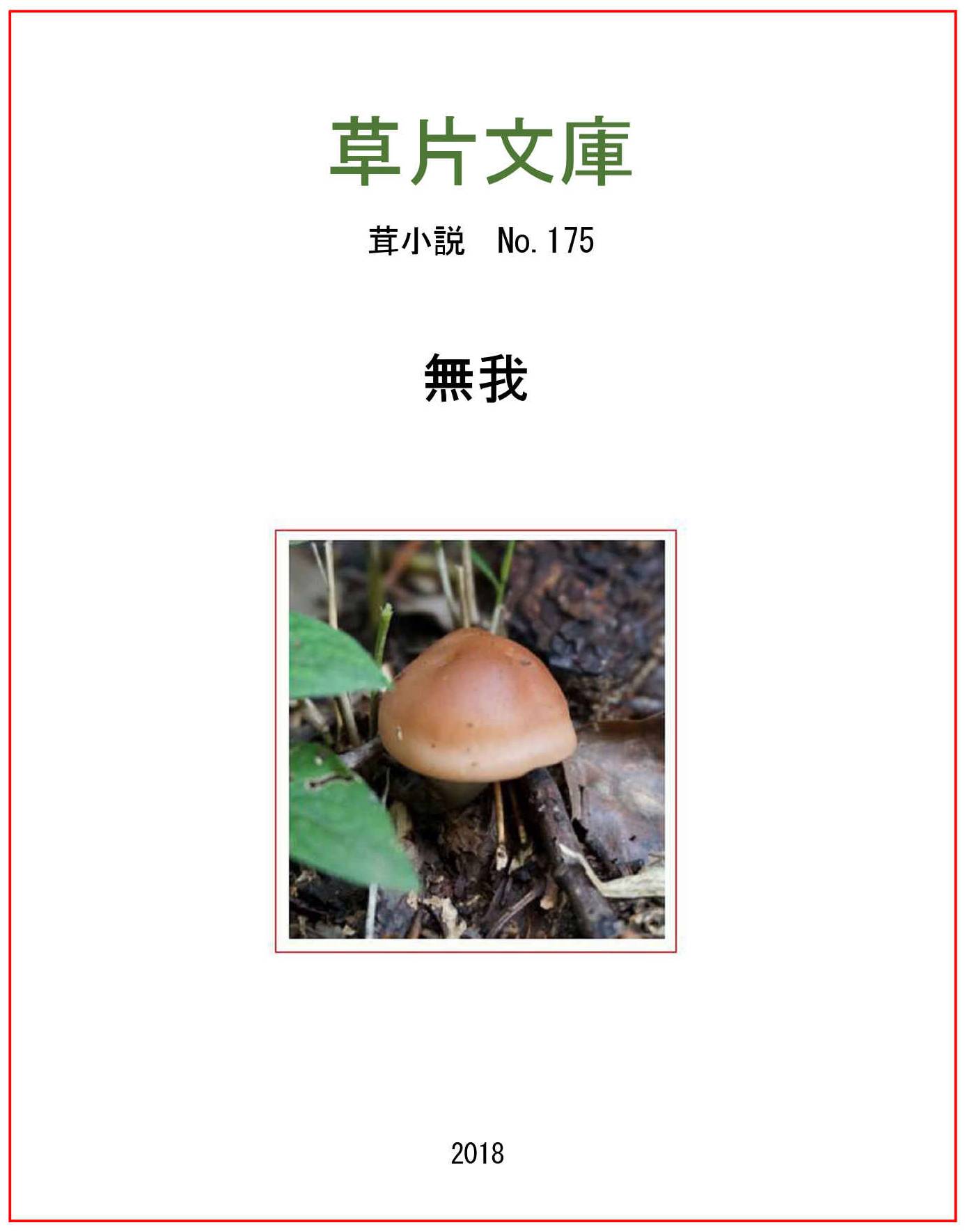 無我