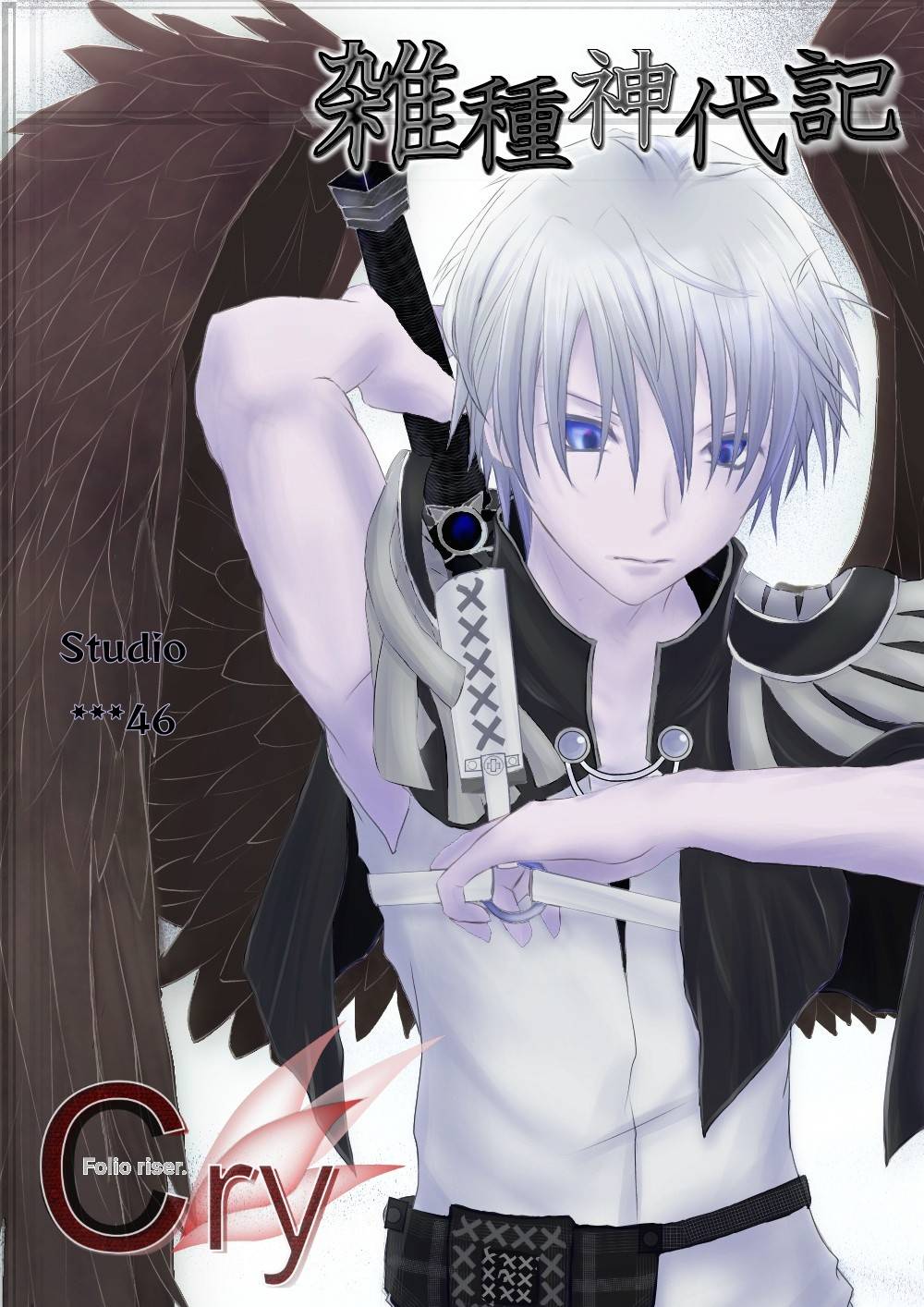 雑種神代記✛F#-CR. -chronica resurgam-