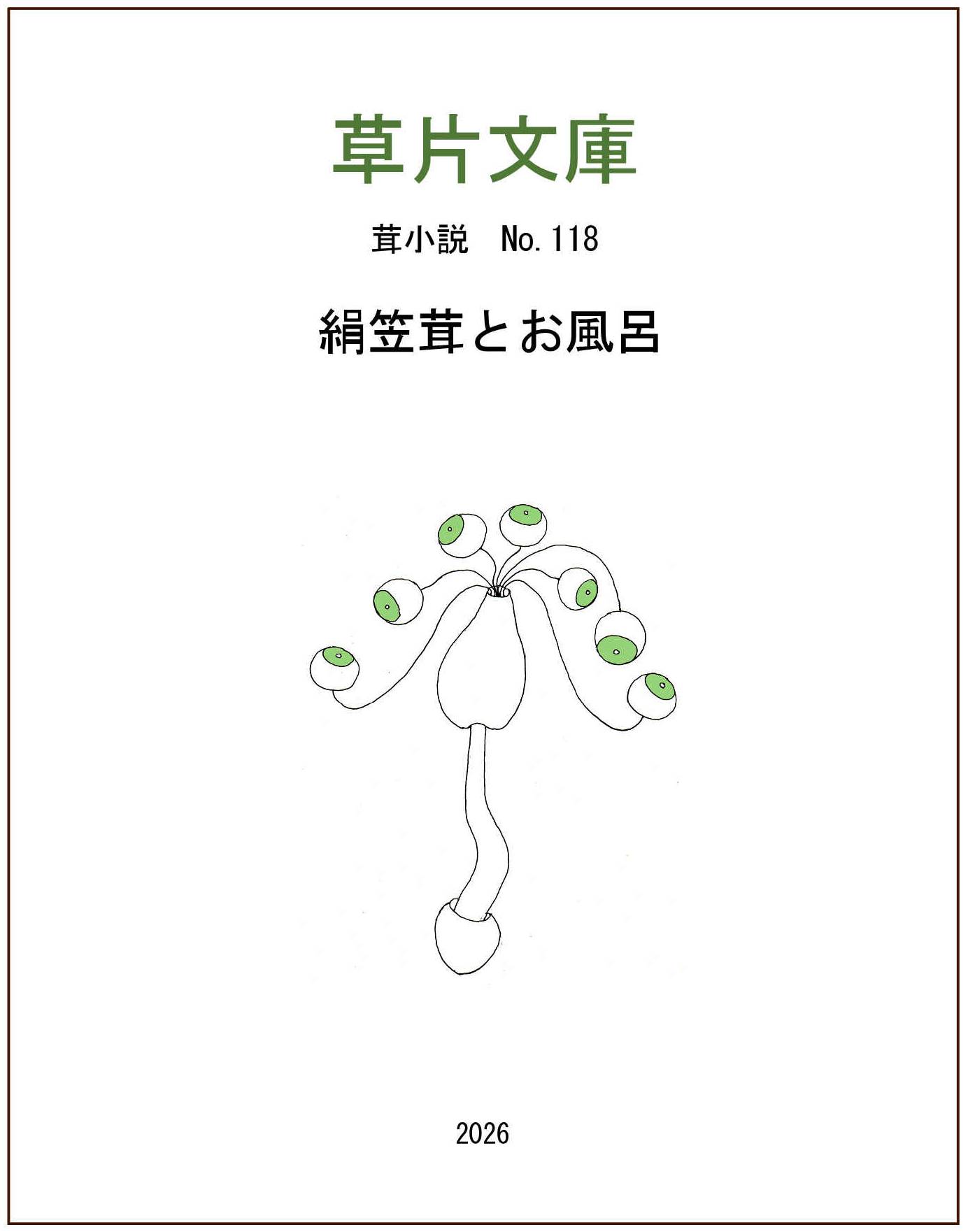 網傘茸とお風呂