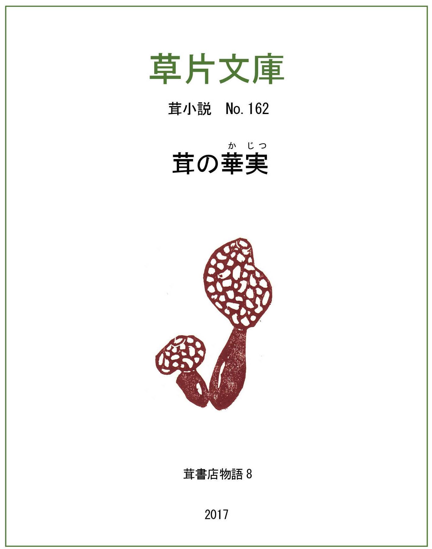 茸の華実（かじつ）－茸書店物語８