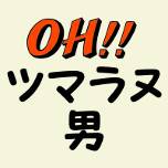 大妻ラヌ男