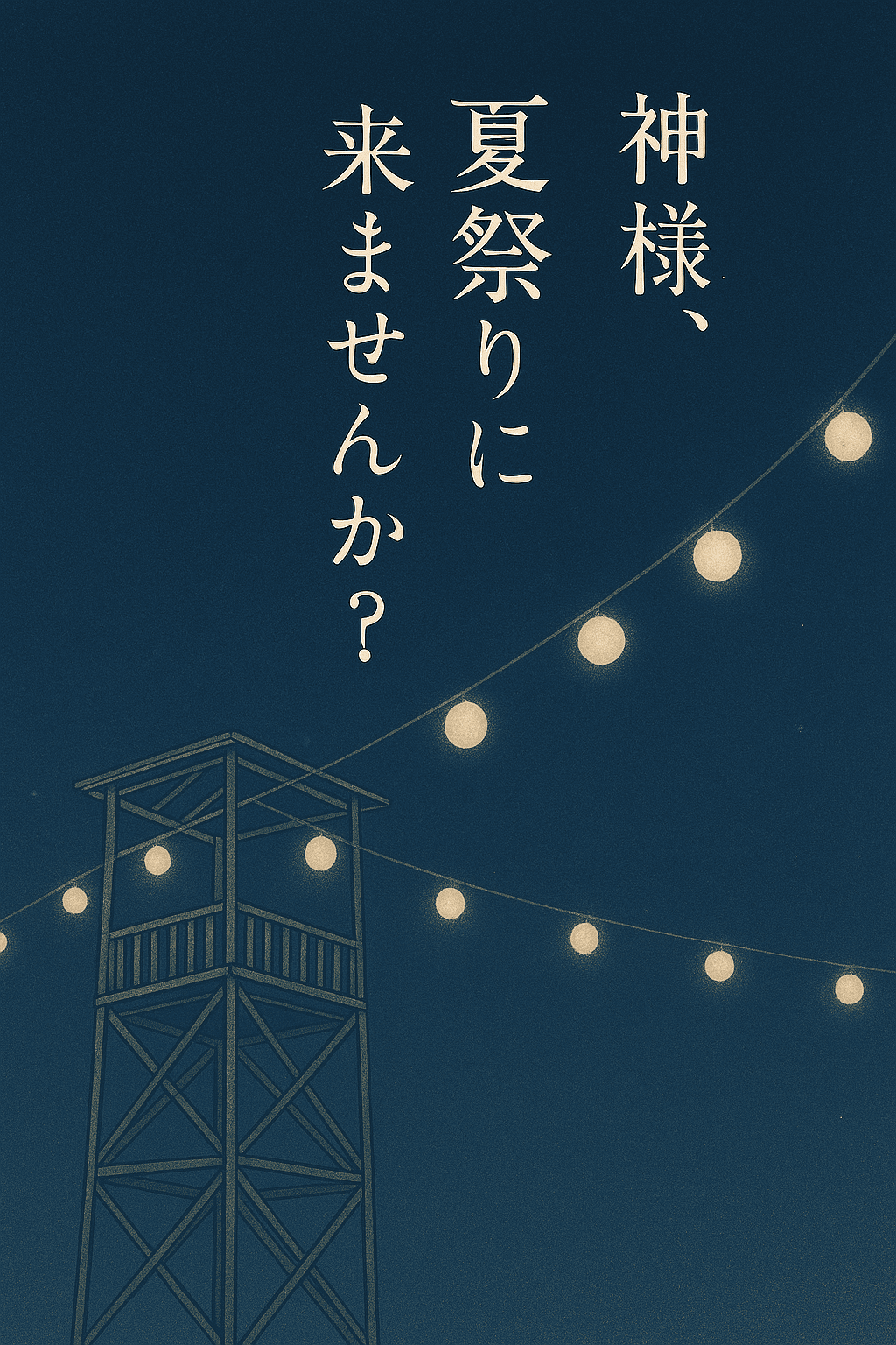 ◽️プチストーリー【神様、夏祭りに来ませんか？】（作品No_05）