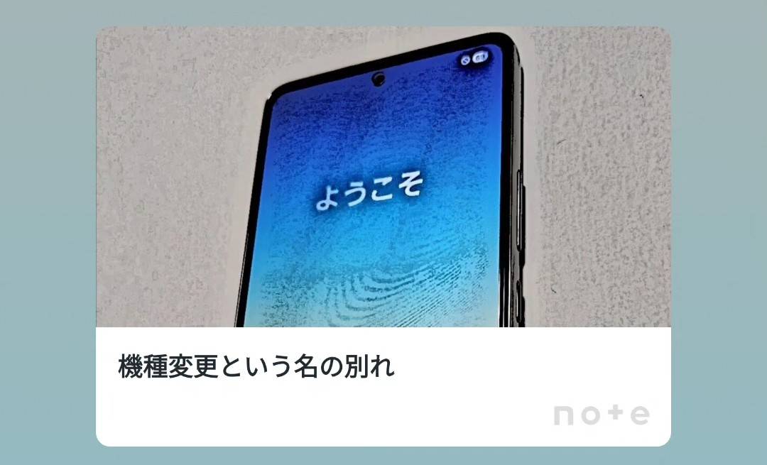 機種変更という名の別れ
