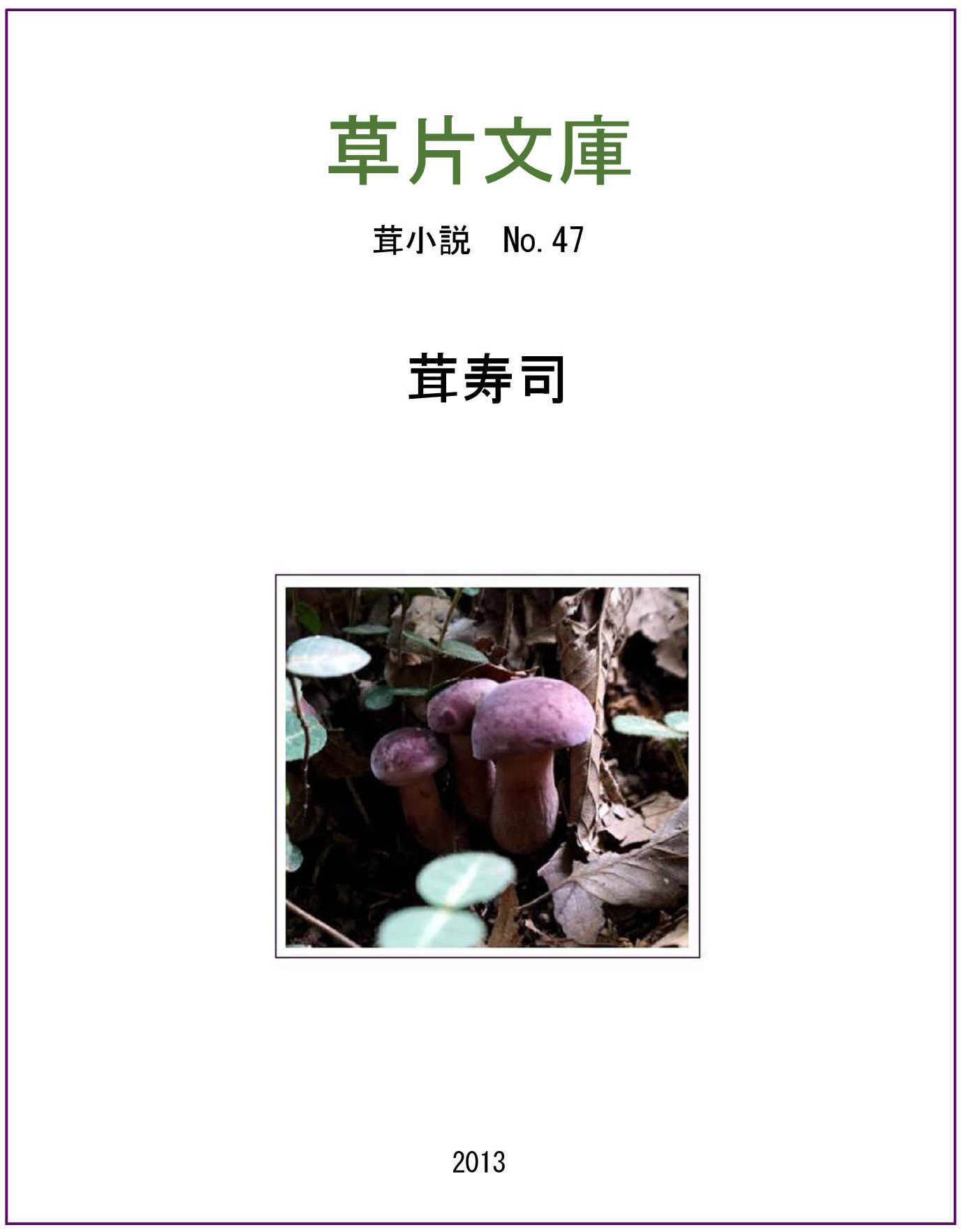 茸寿司