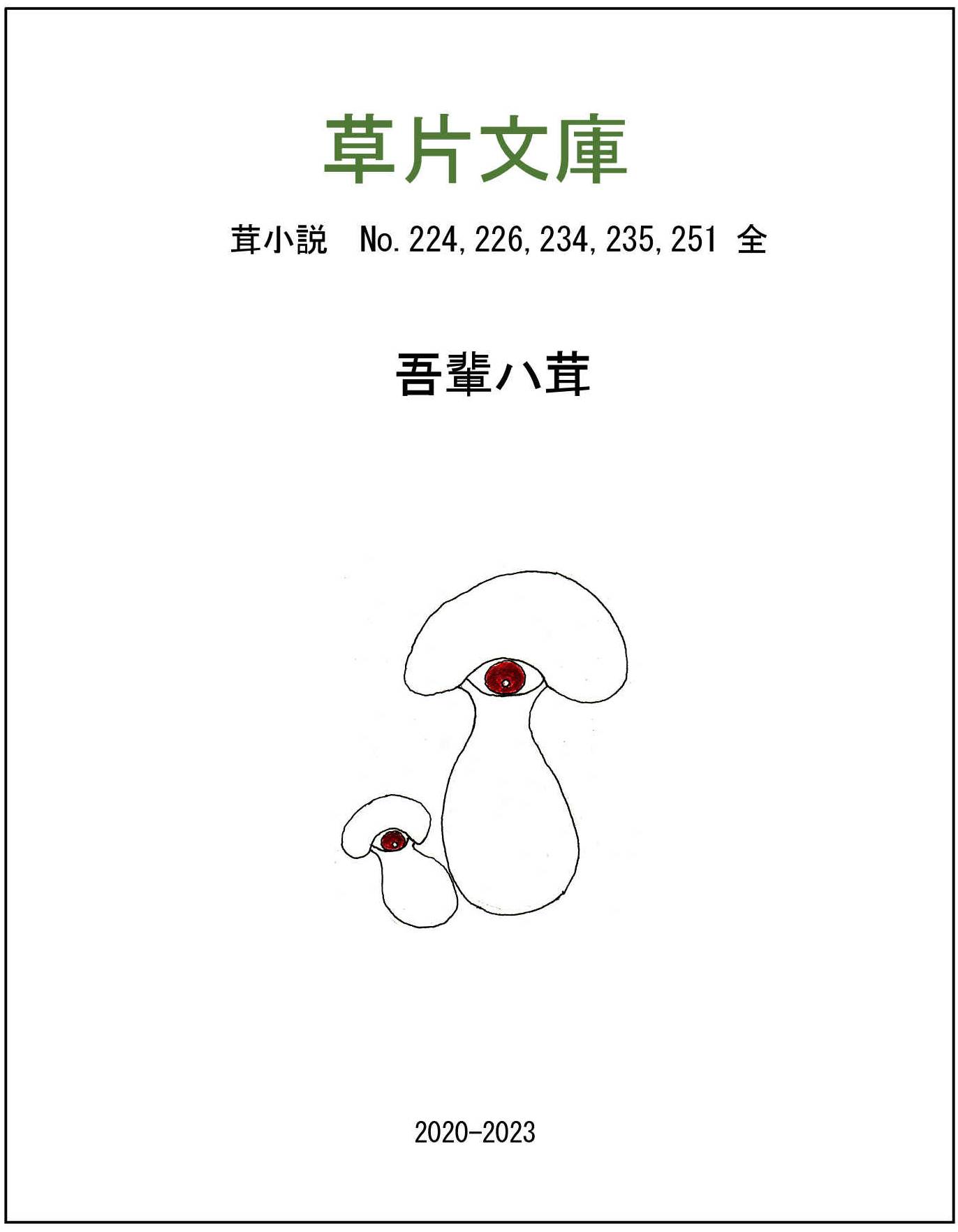 吾輩ハ茸